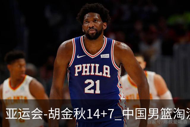 亚运会-胡金秋14+7 中国男篮淘汰韩国晋级四强