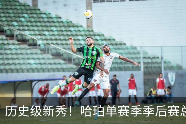 历史级新秀！哈珀单赛季季后赛总得分冲击塔图姆纪录